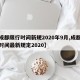 【成都限行时间新规2020年9月,成都限行时间最新规定2020】