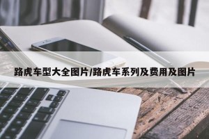 路虎车型大全图片/路虎车系列及费用及图片