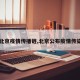 【北京疫情传播链,北京公布疫情传染源】