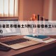 31省区市增本土5例(31省增本土115例)