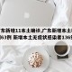 【广东新增11本土确诊,广东新增本土确诊病例63例 新增本土无症状感染者136例】