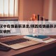 陕西汉中疫情最新消息/陕西疫情最新消息汉中疑似病例