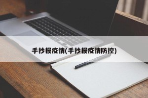 手抄报疫情(手抄报疫情防控)