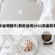 新款途观图片(新款途观2021款最新费用)