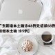 【广东新增本土确诊48例无症状68例,广东新增本土确 诊5例】