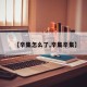 【辛集怎么了,辛集辛集】