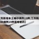 【江苏新增本土确诊病例19例,江苏新增本土确诊病例19例是哪里的】