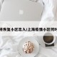上海将恢复小区出入/上海疫情小区何时解禁