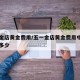 五一金店黄金费用/五一金店黄金费用中国黄金是多少