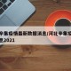 河北辛集疫情最新数据消息/河北辛集疫情最新消息2021