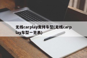 无线carplay支持车型(无线carplay车型一览表)