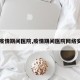 【疫情期间医院,疫情期间医院网络安全】