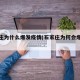 石家庄为什么爆发疫情(石家庄为何会爆发疫情)