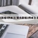 重庆新增4例本土(重庆新增2例本土 轨迹)