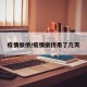 疫情撤侨/疫情撤侨用了几天