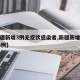 【新疆新增3例无症状感染者,新疆新增无症状13例】