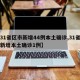 【31省区市新增44例本土确诊,31省区市新增本土确诊1例】
