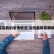 沈阳最新的疫情状况(沈阳最新疫情病例)