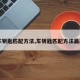 【车钥匙匹配方法,车钥匙匹配方法最简单】