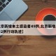 【北京新增本土感染者49例,北京新增本土确诊2例行动轨迹】