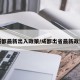 成都最新出入政策/成都出省最新政策