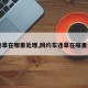【违章在哪里处理,网约车违章在哪里处理】