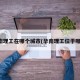 华南理工在哪个城市(华南理工位于哪里)