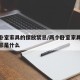 两个卧室家具的摆放禁忌/两个卧室家具的摆放禁忌是什么