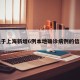 关于上海新增6例本地确诊病例的信息