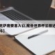 【达克萨隆要塞入口,魔兽世界怀旧服达隆郡的战斗】