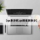 【qs多少好,qs排名到多少】