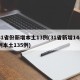 31省份新增本土13例(31省新增144例本土135例)