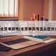 北京单双号(北京单双号怎么区分)