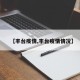 【丰台疫情,丰台疫情情况】