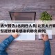 北京大兴报告1名阳性人员(北京大兴确诊2例新型冠状病毒感染的肺炎病例)