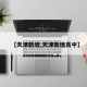 【天津新增,天津新增高中】