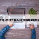 北京增1例境外输入/北京新增1境外输入