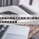 浙江新增46例本土无症状/浙江新增46例本土无症状感染者