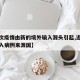 【本次疫情由新的境外输入源头引起,近期境外输入病例来源国】