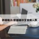 新疆确诊/新疆确诊艾滋病人数