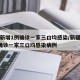 新疆新增1例确诊一家三口均感染/新疆新增1例确诊一家三口均感染病例