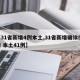 【31省新增4例本土,31省新增确诊54例 本土41例】