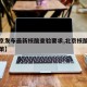 【北京发布最新核酸查验要求,北京核酸检测新政策】