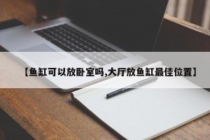 【鱼缸可以放卧室吗,大厅放鱼缸最佳位置】