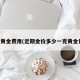 一克黄金费用(近期金价多少一克黄金费用)