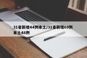 31省新增44例本土/31省新增69例 本土48例