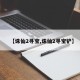 【诛仙2寻宝,诛仙2寻宝铲】