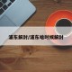 浦东解封/浦东啥时候解封