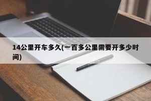 14公里开车多久(一百多公里需要开多少时间)