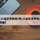 【31省区市新增7例,31省区市新增103例确】